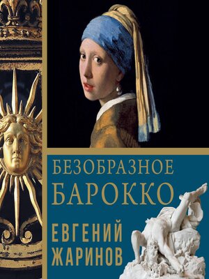 cover image of Безобразное Барокко